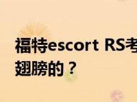 福特escort RS考斯沃斯是如何差点得到三层翅膀的？