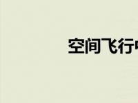 空间飞行中辐射事件的原因