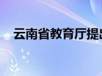 云南省教育厅提出坚决防控招生诚信风险