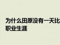 为什么田原没有一天比一天好？一个又一个丑闻影响了他的职业生涯