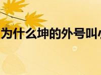 为什么坤的外号叫小葵？出道后一直争议不断