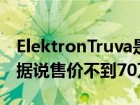 ElektronTruva是一款1400马力的电动超跑 据说售价不到70万美元