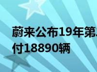 蔚来公布19年第二季度交付数据 蔚来累计交付18890辆