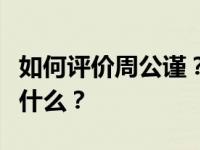 如何评价周公谨？周公谨和冼某某之间发生了什么？