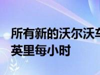 所有新的沃尔沃车型现在有一个最高限速112英里每小时