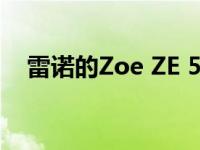 雷诺的Zoe ZE 50是这款车型的最新更新