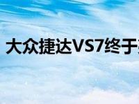 大众捷达VS7终于亮相街头 其尺寸堪比途观l