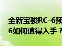 全新宝骏RC-6预计下半年上市 全新宝骏RC-6如何值得入手？