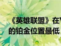《英雄联盟》在Vin中的地位如何？估计Vin的铂金位置最低