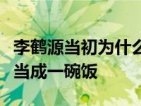 李鹤源当初为什么退出德云社？他没有把相声当成一碗饭