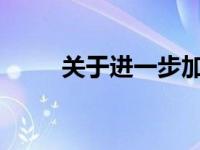 关于进一步加强中小企业金融服务