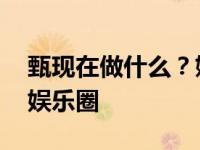 甄现在做什么？嫁给黄海冰后 她逐渐淡出了娱乐圈