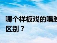 哪个样板戏的唱腔最美？样板戏和京剧有什么区别？