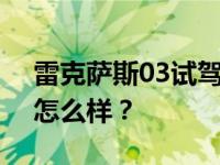 雷克萨斯03试驾 说说雷克萨斯03吧 这辆车怎么样？