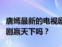 唐嫣最新的电视剧是什么？唐嫣会拍这部电视剧赢天下吗？