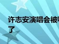 许志安演唱会被嘘 告诉我许志安演唱会怎么了