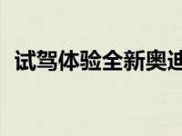 试驾体验全新奥迪Q3 新款奥迪Q3怎么样？