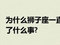 为什么狮子座一直不曝光狮子座资源差？发生了什么事?