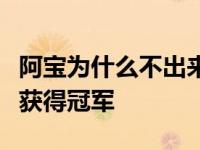 阿宝为什么不出来？他曾经参加过星光大道并获得冠军