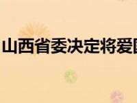 山西省委决定将爱国卫生月拓展为爱国卫生季