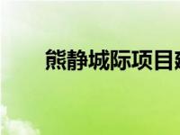 熊静城际项目建设迎来最后冲刺阶段