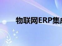 物联网ERP集成是数字化转型的关键