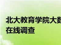 北大教育学院大数据中心对学生及其家长进行在线调查
