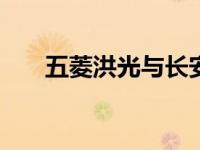 五菱洪光与长安欧尚X70A相比如何？
