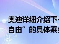 奥迪详细介绍下一代悬挂技术 但“澳大利亚自由”的具体乘坐