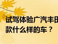 试驾体验广汽丰田汉兰达说说丰田汉兰达是一款什么样的车？