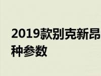 2019款别克新昂科拉终于上市了 评估它的各种参数