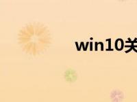 win10关闭防火墙的方法