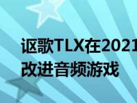 讴歌TLX在2021年通过新的ELS工作室系统改进音频游戏