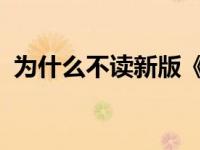 为什么不读新版《亮剑》？原版是良心之作