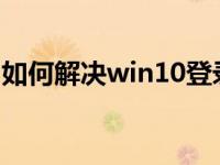 如何解决win10登录时拒绝访问文件夹的问题