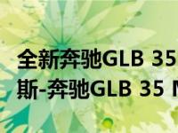 全新奔驰GLB 35 Matic曝光 给我讲讲梅赛德斯-奔驰GLB 35 Matic