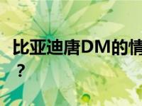 比亚迪唐DM的情怀试驾 那么比亚迪唐DM呢？