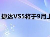 捷达VS5将于9月上市 捷达VS5明天就订满了