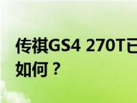 传祺GS4 270T已上市 传祺GS4 270T的动力如何？