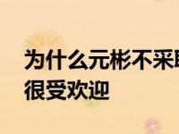 为什么元彬不采取行动？离开十年后 他仍然很受欢迎