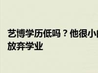 艺博学历低吗？他很小的时候就去了韩国当研修生 但他从未放弃学业