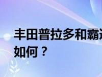 丰田普拉多和霸道的区别 丰田普拉多的性能如何？