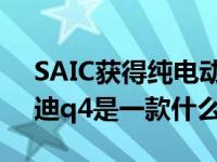 SAIC获得纯电动SUV奥迪q4专利图 说说奥迪q4是一款什么样的车？