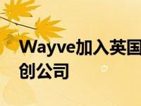 Wayve加入英国最受资助的无人驾驶汽车初创公司