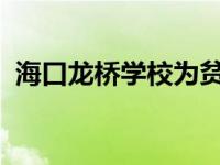 海口龙桥学校为贫困户复工提供再就业岗位
