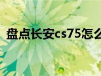 盘点长安cs75怎么样？长安cs75值得买吗？