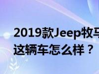 2019款Jeep牧马人说说新款Jeep牧马人吧 这辆车怎么样？