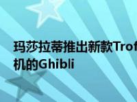玛莎拉蒂推出新款Trofeo车型 包括配备双涡轮增压V8发动机的Ghibli