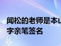 闻松的老师是本山吗？借20万买房子 结婚 四字亲笔签名