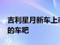 吉利星月新车上市 但销量不佳 说说吉利星月的车吧